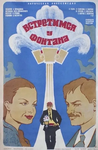 Meet Me at the Fountain movie poster - Rated 3/10