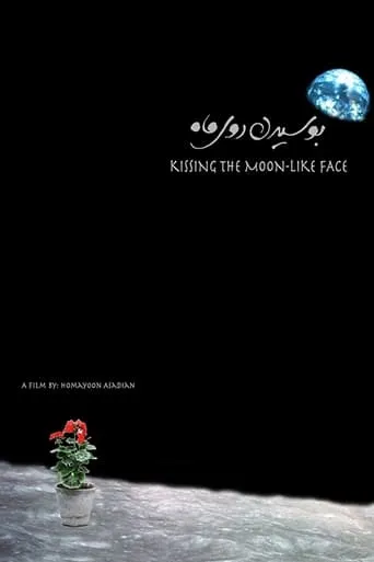 Kissing the Moon-Like Face movie poster - Entertainment content