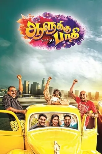 50/50 movie poster - Rated 6.3/10