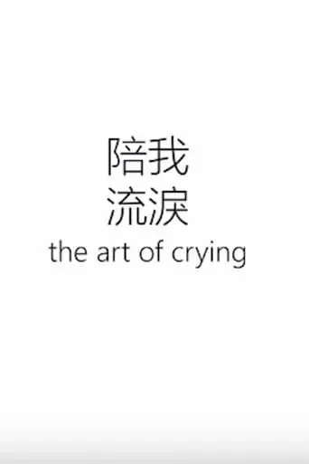 The Art of Crying movie poster - Entertainment content