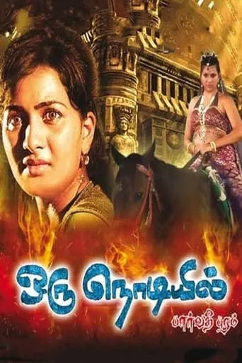 Oru Nodiyil movie poster - Entertainment content