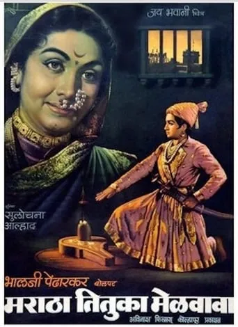Maratha Tituka Melavava movie poster - Entertainment content