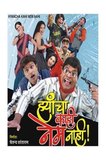 Hyancha Kahi Nem Nahi movie poster - Entertainment content