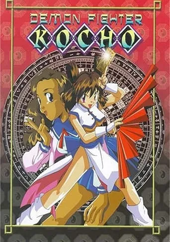 Demon Fighter Kocho movie poster - Rated 3.6/10