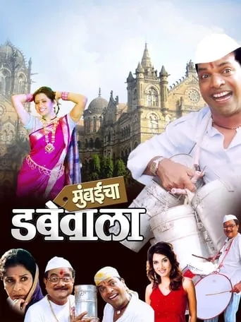 Mumbaicha Dabewala movie poster - Entertainment content