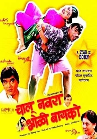 Chalu Navra Bholi Bayko movie poster - Entertainment content