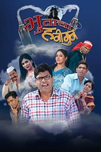 Bhutacha Honeymoon movie poster - Entertainment content