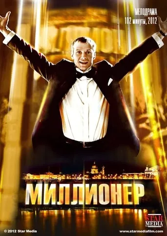The millionaire movie poster - Entertainment content