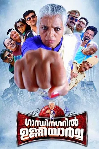 Gandhinagaril Unniyarcha movie poster - Rated 1.5/10