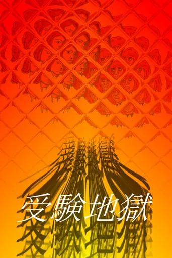 Examination Hell movie poster - Entertainment content