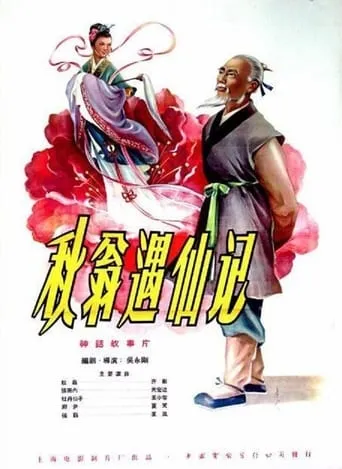 The Old Man and the Fairy movie poster - Entertainment content