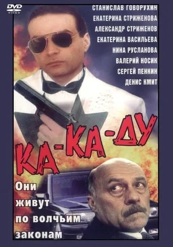 Ка-ка-ду movie poster - Entertainment content
