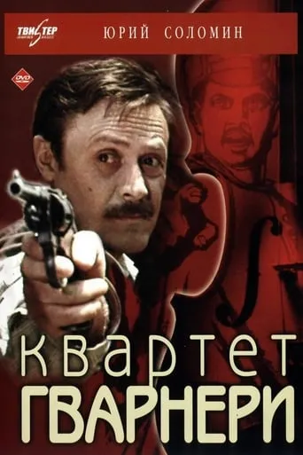 The Guarneri Quartet movie poster - Rated 6.5/10