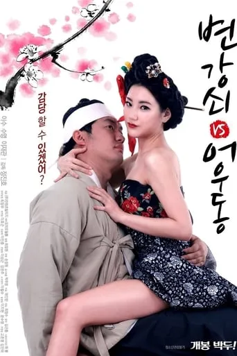 The Stud VS Eowoodong movie poster - Rated 5/10
