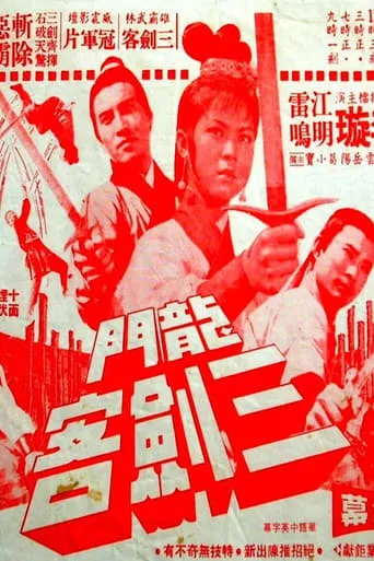 The 3 Musketeers of Dragon Inn movie poster - Entertainment content