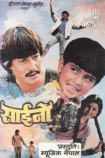 Saino movie poster - Rated 10/10