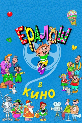 Ералаш в кино movie poster - Rated 6/10