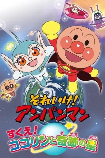 Go! Anpanman: Rescue! Kokorin and the Star of Miracles movie poster - Rated 7/10
