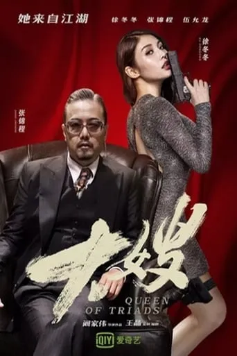 Queen of Triads movie poster - Rated 8/10