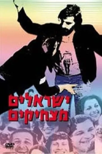 ישראלים מצחיקים movie poster - Rated 5/10
