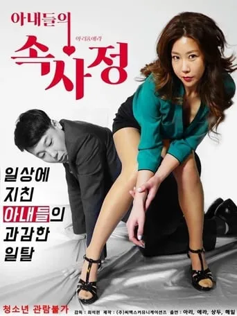 Inside Wives' Affairs movie poster - Rated 6/10