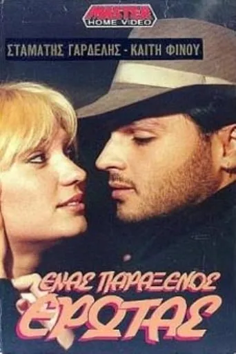 Enas paraxenos erotas movie poster - Rated 1/10
