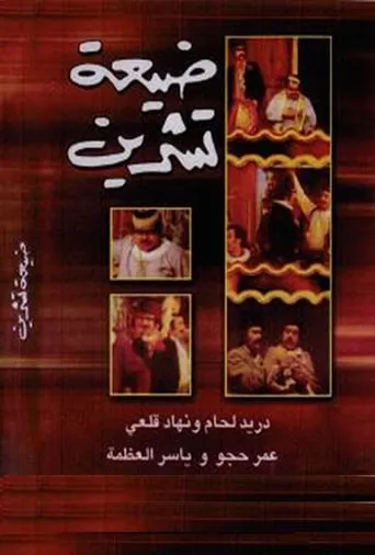 Tishreen Village movie poster - Entertainment content