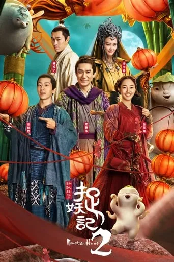 Monster Hunt 2 movie poster - Rated 6.624/10