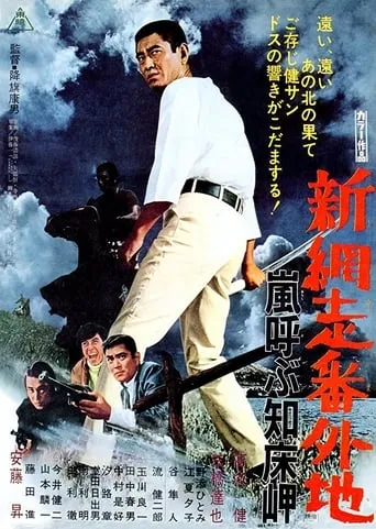 New Prison Walls of Abashiri: Stormy Cape movie poster - Rated 5/10