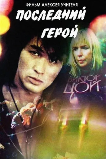 Last Hero movie poster - Rated 7.5/10