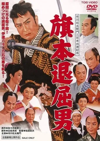 Bored Hatamoto: Idle Vassal Tribute movie poster - Rated 5/10