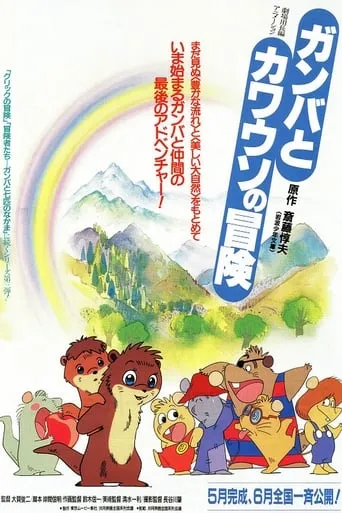The Adventure of Gamba and the Otter movie poster - Rated 1/10