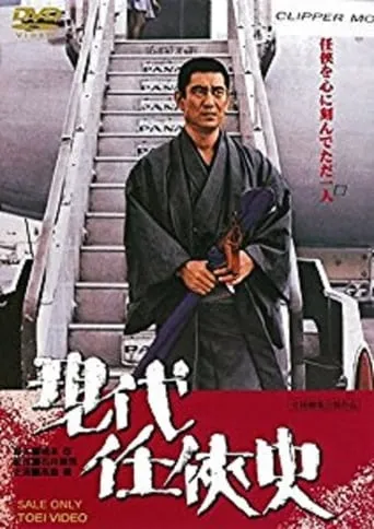 Yakuza of the Present movie poster - Entertainment content