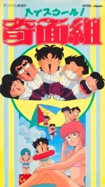 High School! Funny-face Club Movie movie poster - Rated 1/10