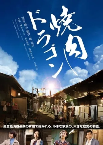 Yakiniku Dragon movie poster - Rated 7.9/10