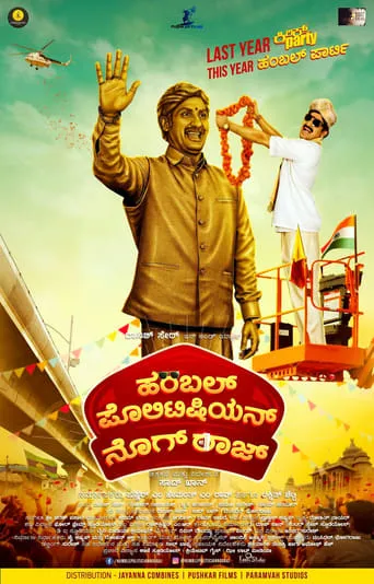 Humble Politician Nograj movie poster - Rated 5.5/10
