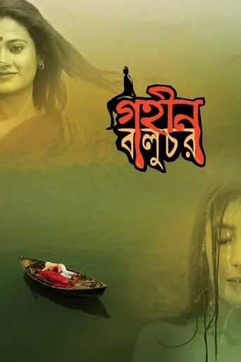 Gohin Baluchor movie poster - Rated 6/10