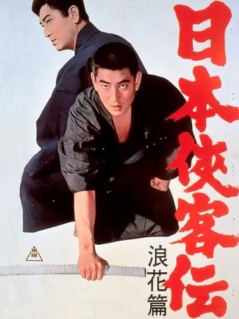 The Domain: The Naniwa Story movie poster - Rated 3.2/10
