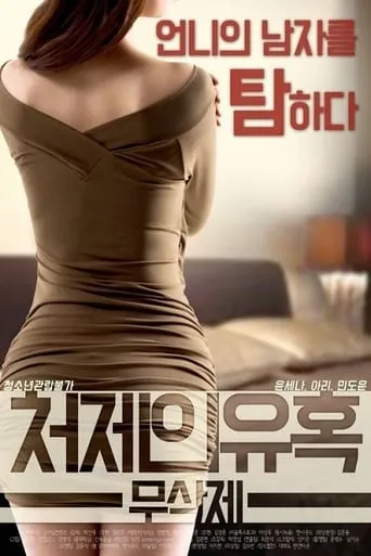 Sister-in-law's Seduction movie poster - Rated 7/10