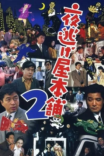Midnight Run Main Store 2 movie poster - Rated 3/10