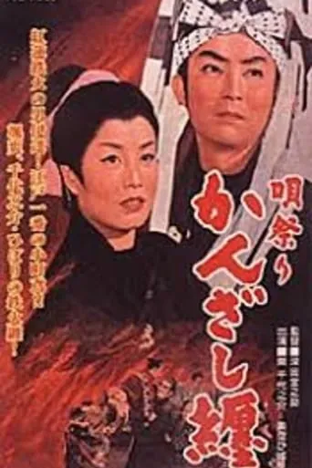 Girl with the Fire Banner movie poster - Rated 5/10