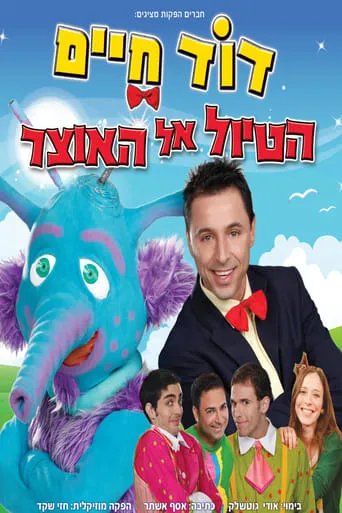 דוד חיים - הטיול אל האוצר movie poster - Entertainment content