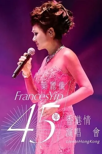 叶丽仪 45年香港情演唱会 movie poster - Entertainment content