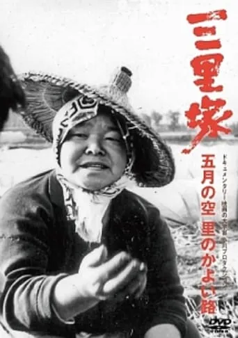 Sanrizuka: The Sky of May movie poster - Rated 5/10