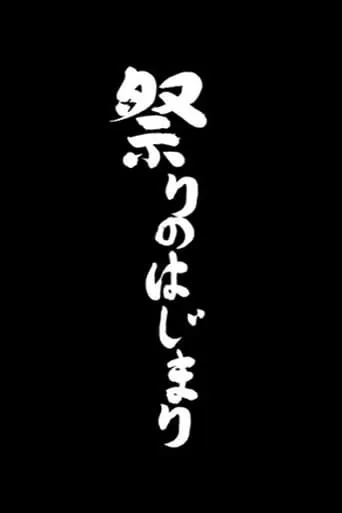 Matsuri movie poster - Entertainment content