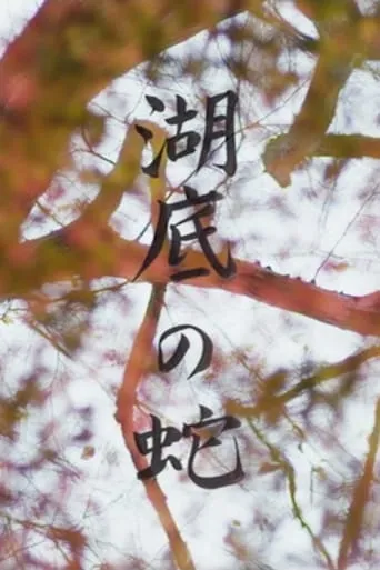 Snake Beneath the Flower Petals movie poster - Entertainment content