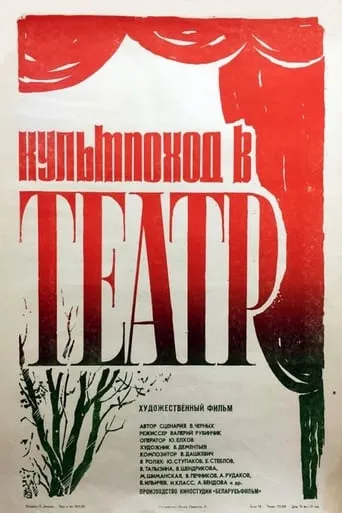 Organized Trip to the Theatre‎ movie poster - Entertainment content