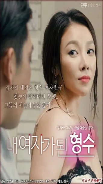 My Sister-in-law Is My Girl movie poster - Rated 4/10