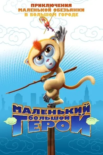 Monkey King Reloaded movie poster - Rated 6/10