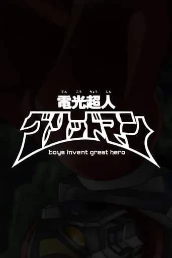 Gridman the Hyper Agent: boys invent great hero movie poster - Rated 5/10